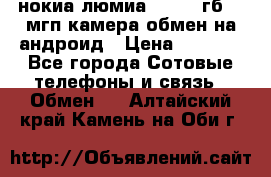 нокиа люмиа 1020 32гб 41 мгп камера обмен на андроид › Цена ­ 7 000 - Все города Сотовые телефоны и связь » Обмен   . Алтайский край,Камень-на-Оби г.